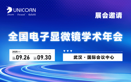 會議預告｜優(yōu)尼康邀您參加2025全國電子顯微學學術年會